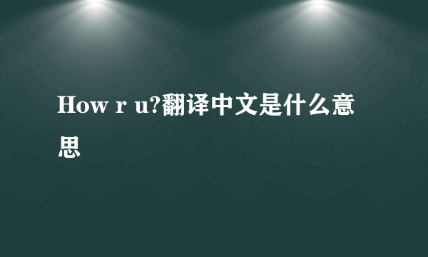 How r u?翻译中文是什么意思