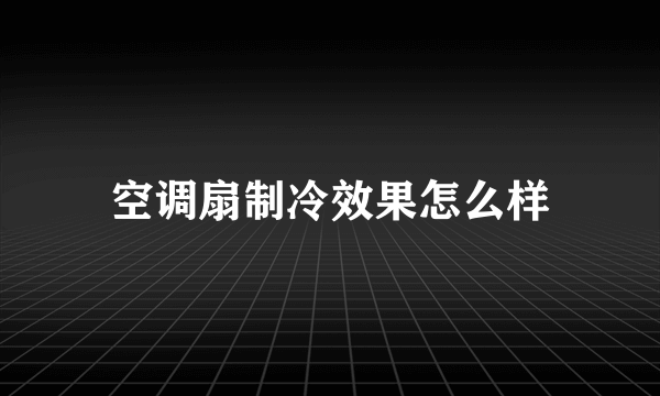 空调扇制冷效果怎么样