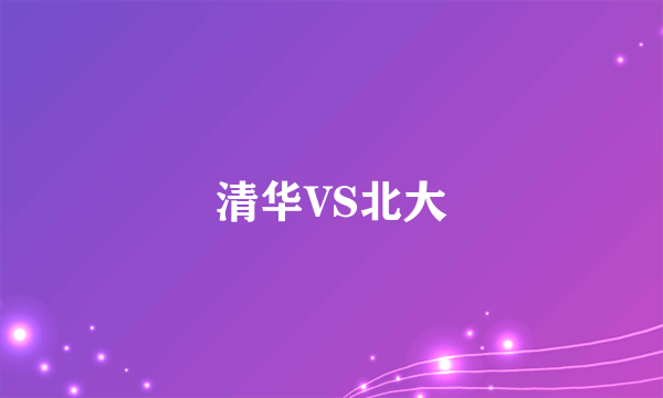 清华VS北大