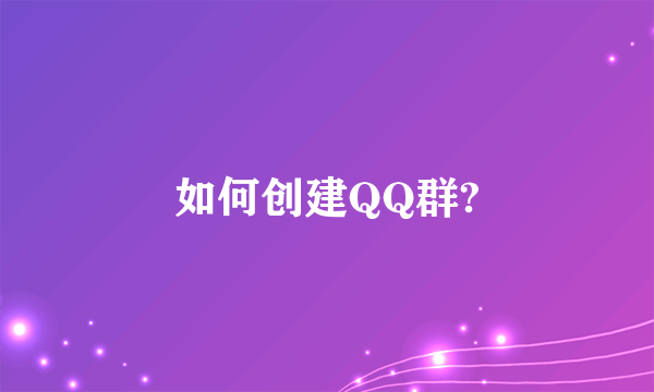 如何创建QQ群?