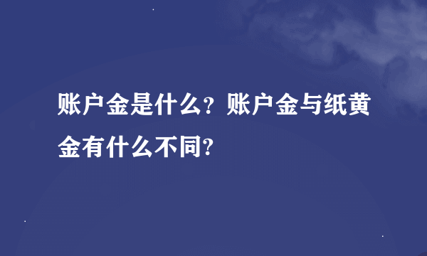 账户金是什么？账户金与纸黄金有什么不同?