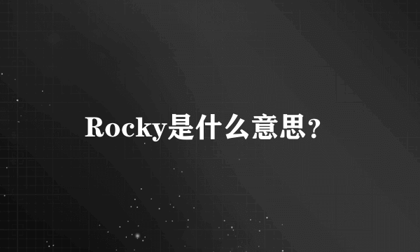 Rocky是什么意思？