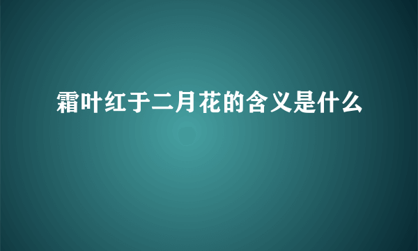 霜叶红于二月花的含义是什么