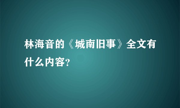 林海音的《城南旧事》全文有什么内容？