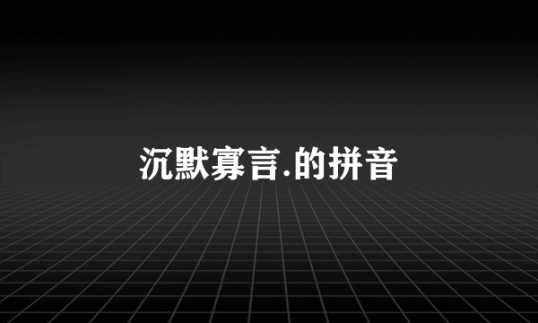 沉默寡言.的拼音