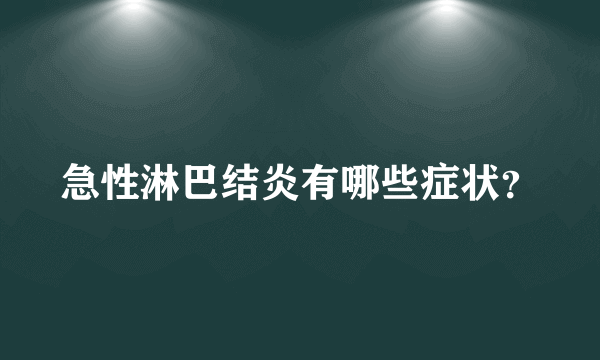 急性淋巴结炎有哪些症状？