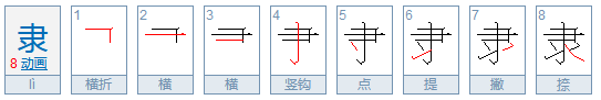 隶字怎么读？