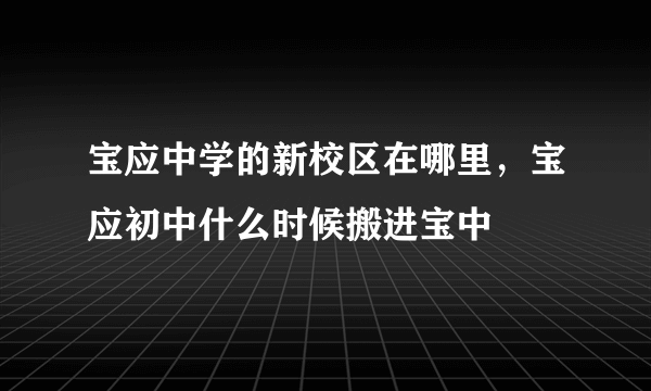 宝应中学的新校区在哪里，宝应初中什么时候搬进宝中