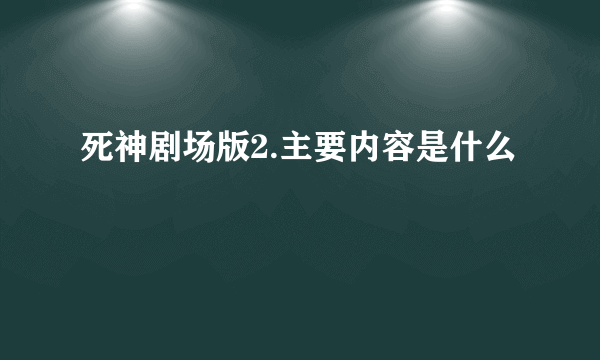 死神剧场版2.主要内容是什么