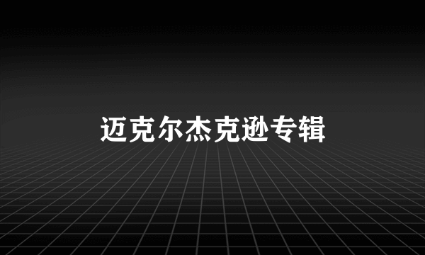 迈克尔杰克逊专辑