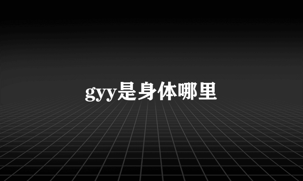 gyy是身体哪里