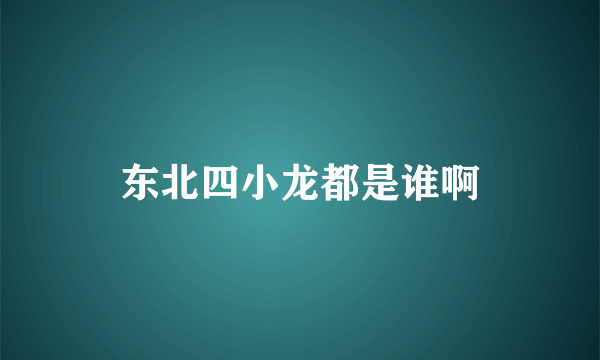 东北四小龙都是谁啊