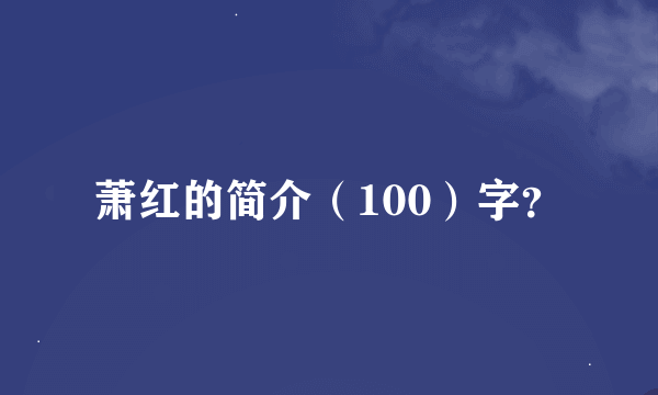 萧红的简介（100）字？