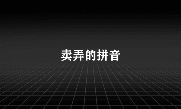 卖弄的拼音