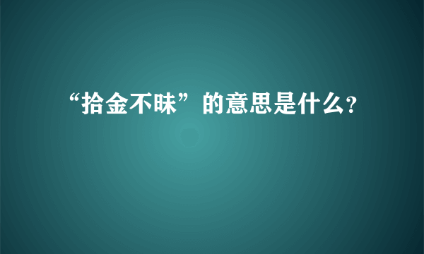 “拾金不昧”的意思是什么？