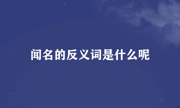 闻名的反义词是什么呢