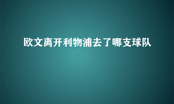 欧文离开利物浦去了哪支球队