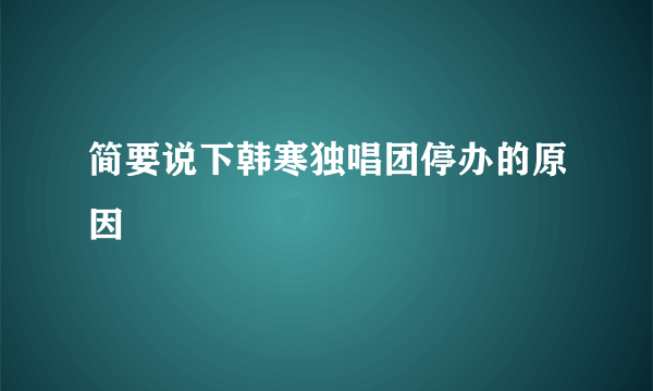 简要说下韩寒独唱团停办的原因