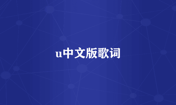 u中文版歌词