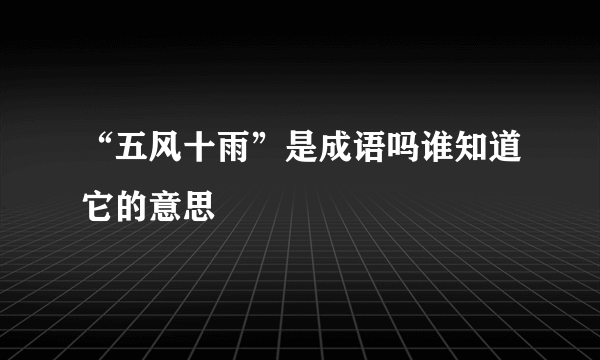 “五风十雨”是成语吗谁知道它的意思