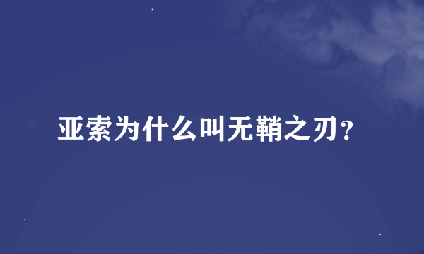 亚索为什么叫无鞘之刃？