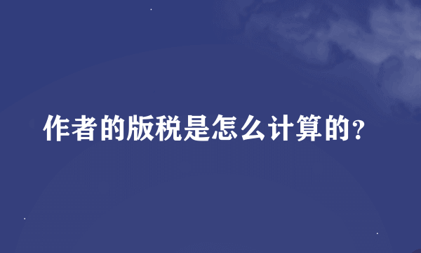 作者的版税是怎么计算的？