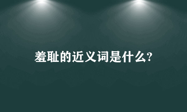 羞耻的近义词是什么?