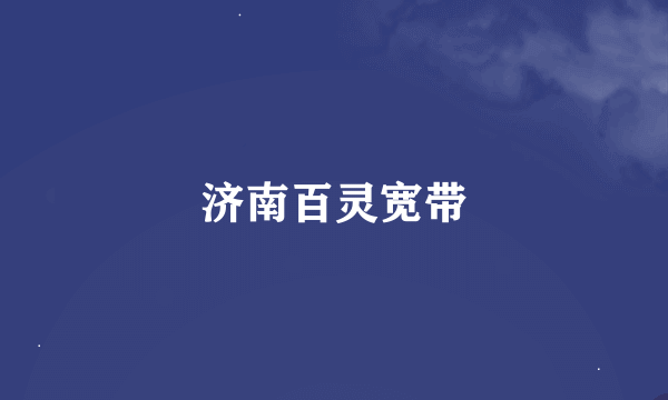 济南百灵宽带