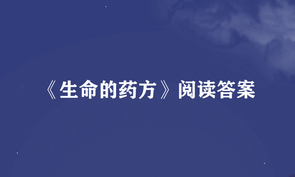 《生命的药方》阅读答案