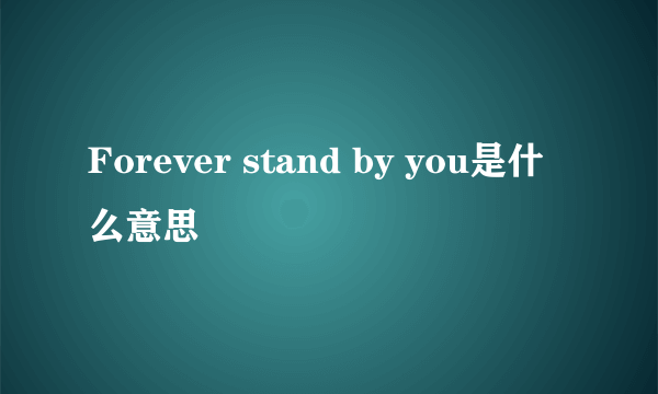 Forever stand by you是什么意思