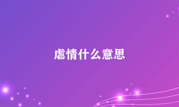 虐情什么意思