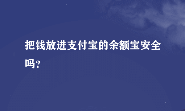 把钱放进支付宝的余额宝安全吗？