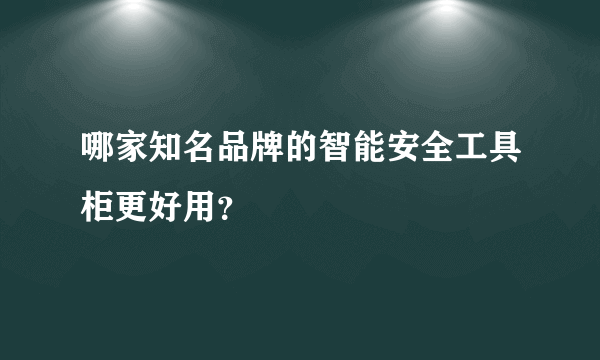 哪家知名品牌的智能安全工具柜更好用？