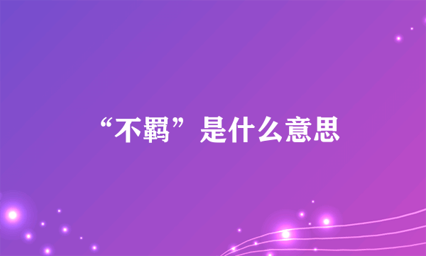 “不羁”是什么意思