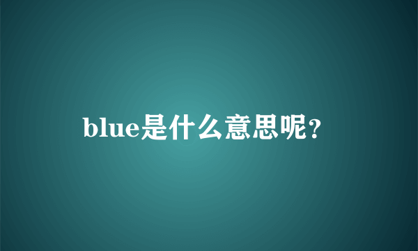 blue是什么意思呢？