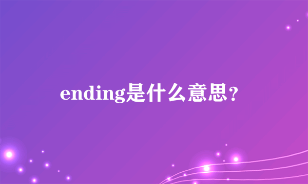 ending是什么意思？