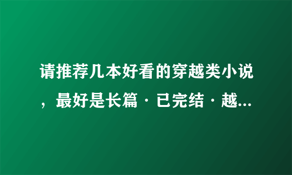 请推荐几本好看的穿越类小说，最好是长篇·已完结·越长越好~！