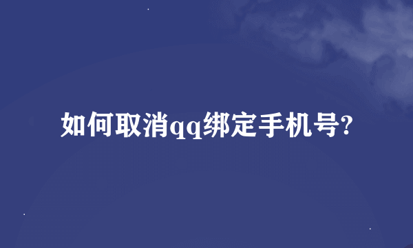 如何取消qq绑定手机号?