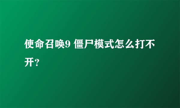 使命召唤9 僵尸模式怎么打不开？