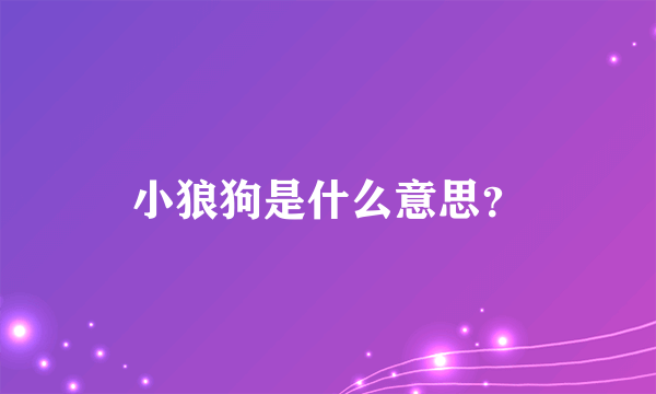 小狼狗是什么意思？