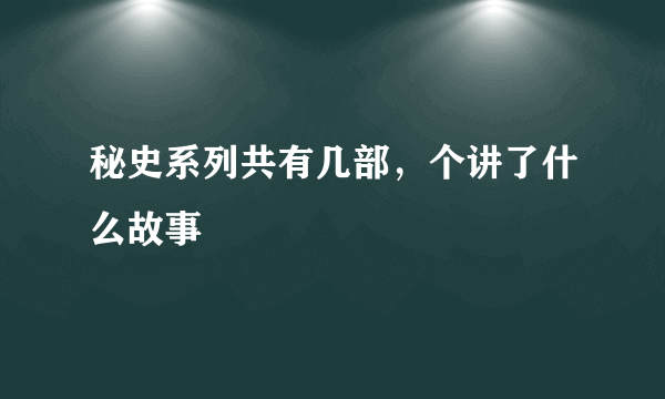 秘史系列共有几部，个讲了什么故事