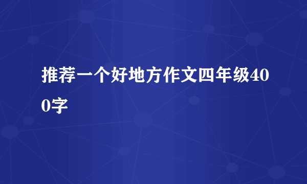 推荐一个好地方作文四年级400字