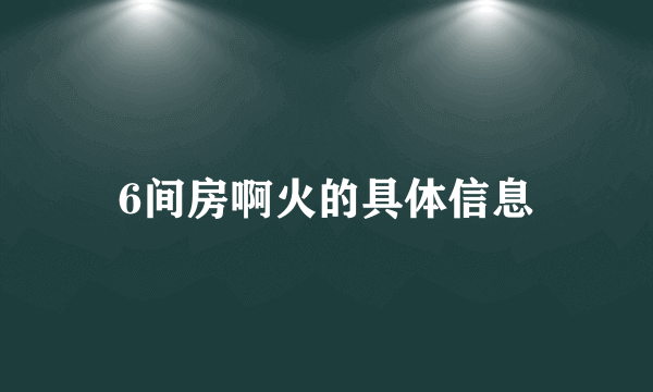 6间房啊火的具体信息