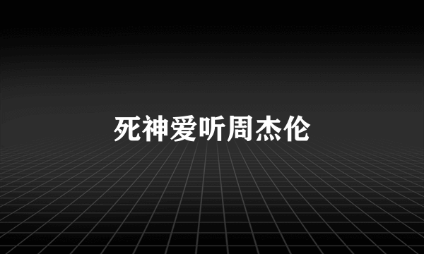 死神爱听周杰伦