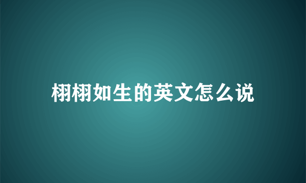 栩栩如生的英文怎么说