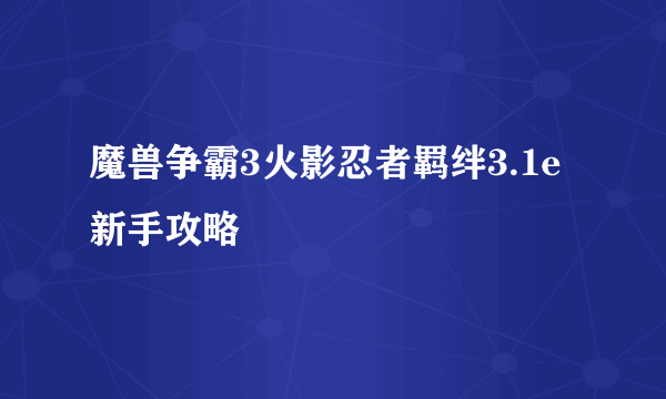 魔兽争霸3火影忍者羁绊3.1e新手攻略