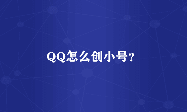 QQ怎么创小号？