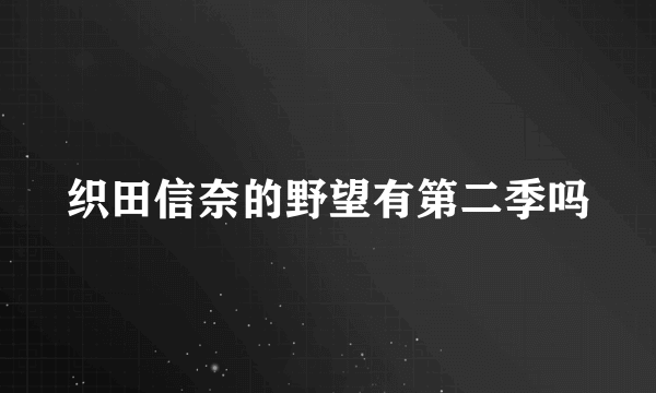 织田信奈的野望有第二季吗