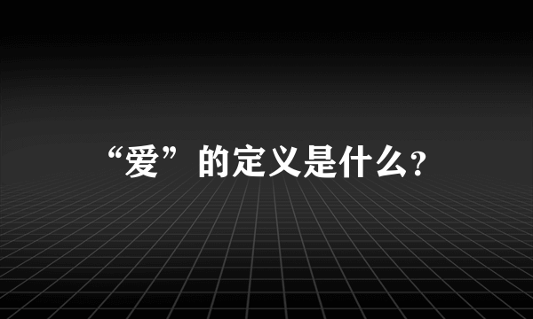 “爱”的定义是什么？