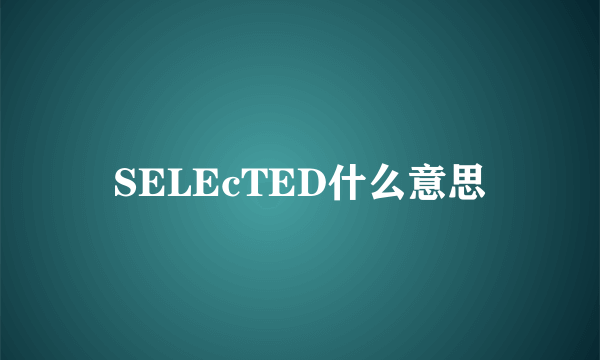 SELEcTED什么意思